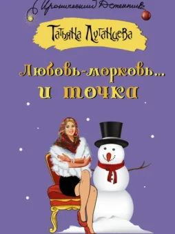 Любовь-морковь… и точка