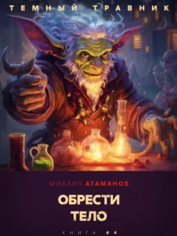 Тёмный травник. Обрести тело