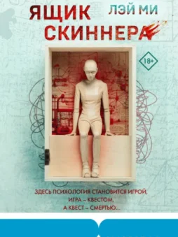 Ящик Скиннера