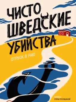 Чисто шведские убийства. Отпуск в раю