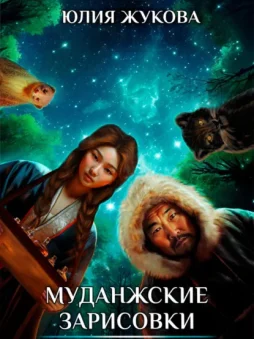 Муданжские зарисовки