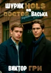 Шурик Холс и Доктор Васька