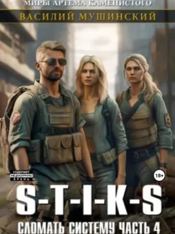 Стикс. Сломать Систему. Часть четвёртая