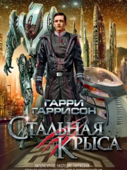 Стальная Крыса