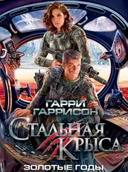 Стальная Крыса. Золотые годы