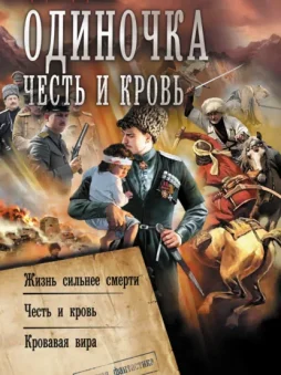 Одиночка. Честь и кровь: Жизнь сильнее смерти. Честь и кровь. Кровавая вира