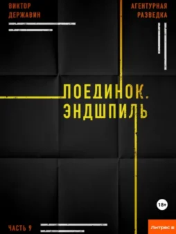 Агентурная разведка. Часть 9. Поединок. Эндшпиль
