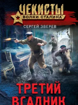 Третий всадник