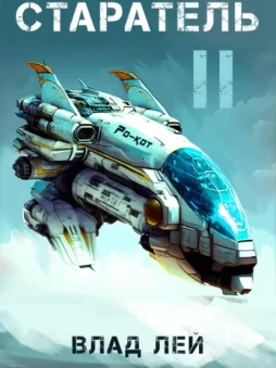 Старатель 2