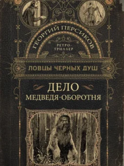 Дело медведя-оборотня