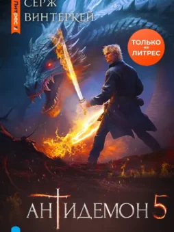 Антидемон. Книга 5