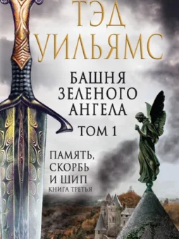 Башня Зеленого Ангела. Том 1