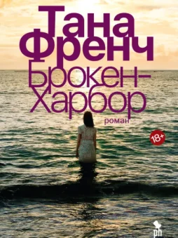 Брокен-Харбор