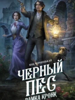 Черный пес замка Кронк