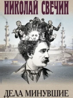 Дела минувшие