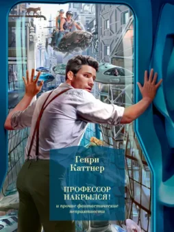 «Профессор накрылся!» и прочие фантастические неприятности