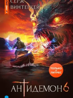 Антидемон. Книга 6