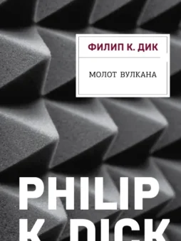 Молот Вулкана