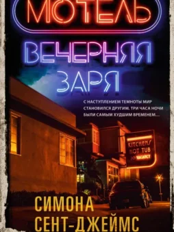 Мотель «Вечерняя заря»