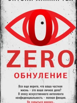 Zero. Обнуление