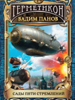 Сады пяти стремлений