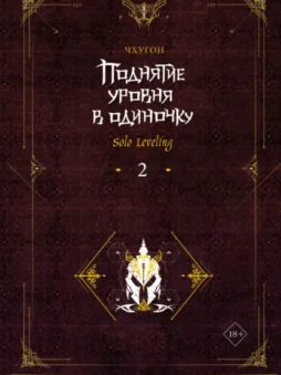 Поднятие уровня в одиночку. Solo Leveling. Книга 2