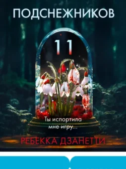 Одиннадцать подснежников