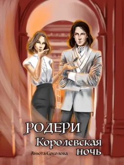 Родери. Королевская ночь