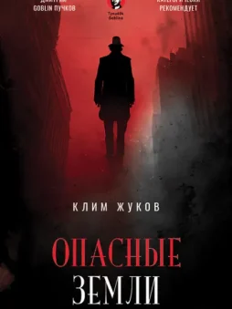 Опасные земли