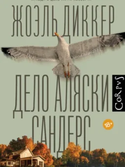 Дело Аляски Сандерс