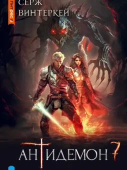 Антидемон. Книга 7