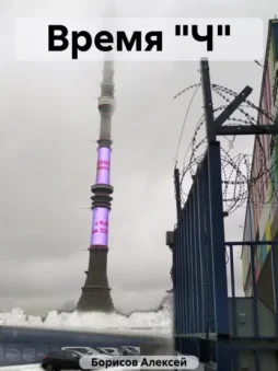 Время "Ч"