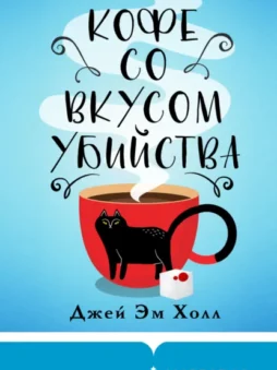 Кофе со вкусом убийства