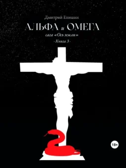 Альфа и Омега. Сага «Ось земли». Книга 3