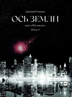 Ось земли. Сага «Ось земли». Книга 4