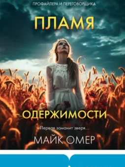 Пламя одержимости