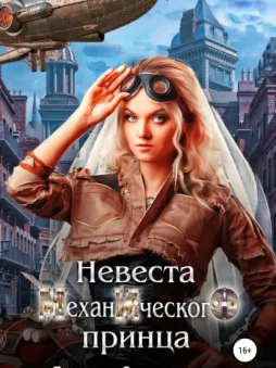 Невеста Механического Принца