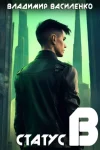 Статус B