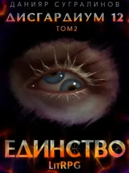 Дисгардиум 12. Единство-2