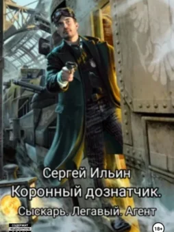 Коронный дознатчик. Сыскарь. Легавый. Агент