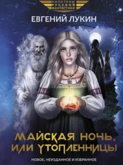 Майская ночь, или Утопленницы