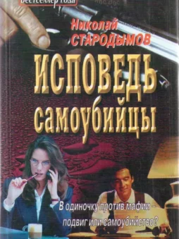 Исповедь самоубийцы