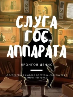 Слуга Гос Аппарата