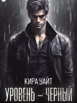 Уровень – Черный