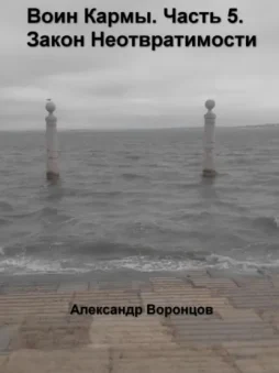 Воин Кармы. Часть 5. Закон Неотвратимости