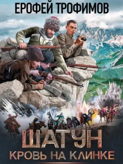 Кровь на клинке