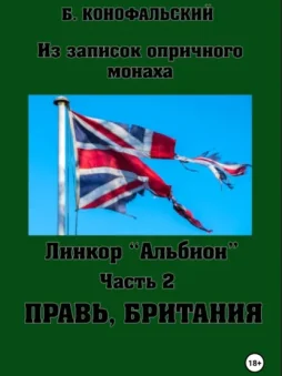 Линкор «Альбион». Часть 2. Правь, Британия