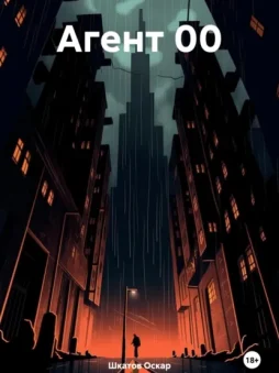 Агент 00