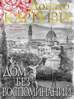 Дом без воспоминаний