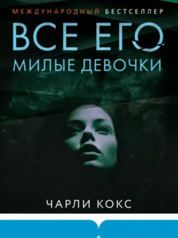 Все его милые девочки